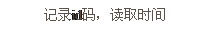 文本框: 記錄id碼,讀取時(shí)間